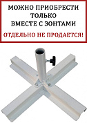 база утяжелительная крестовая theumbrela semsiye evi base в официальном магазине viva-verde.ru