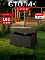 Стол-сундук Арика (Arica storage table), коричневый